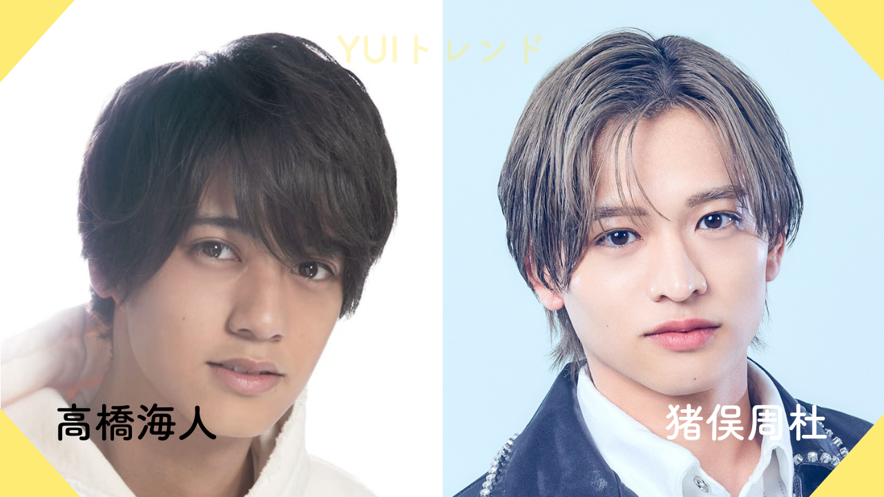 髙橋海人　猪俣周杜